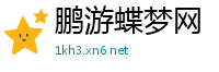 鹏游蝶梦网